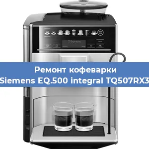 Ремонт кофемолки на кофемашине Siemens EQ.500 integral TQ507RX3 в Краснодаре